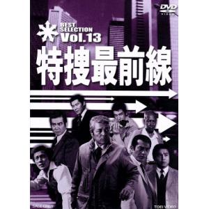 特捜最前線　ＢＥＳＴ　ＳＥＬＥＣＴＩＯＮ　Ｖｏｌ．１３／二谷英明,大滝秀治,荒木しげる,木下忠司（音...