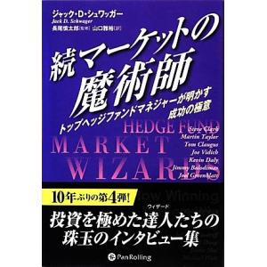 続マーケットの魔術師 トップヘッジファンドマネジャーが明かす成功の極意 ウィザードブックシリーズ２０...