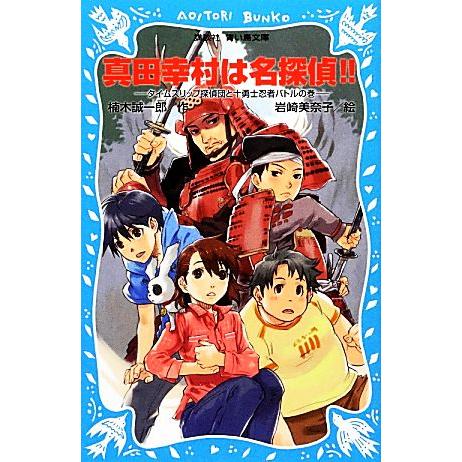 真田幸村は名探偵！！ タイムスリップ探偵団と十勇士忍者バトルの巻 講談社青い鳥文庫／楠木誠一郎【作】...