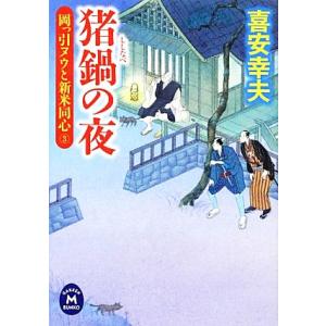 猪鍋の夜 岡っ引ヌウと新米同心　３ 学研Ｍ文庫／喜安幸夫【著】