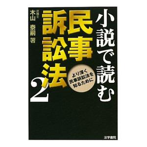 小説で読む民事訴訟法(２) より深く民事訴訟法を知るために／木山泰嗣【著】