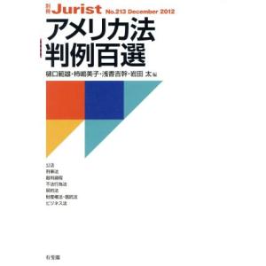 アメリカ法判例百選(２０１２) 別冊ジュリストＮｏ．２１３／樋口範雄(編者),柿嶋美子(編者),浅香...