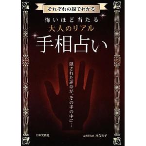 怖いほど当たる大人のリアル手相占い 日文ＰＬＵＳα／河合祐子【著】