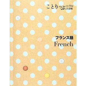 ことりっぷ会話帖　フランス語／昭文社