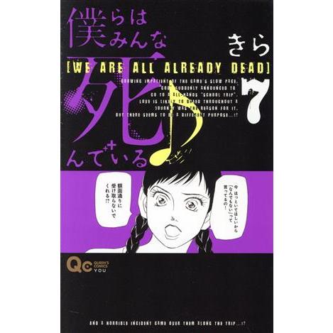 僕らはみんな死んでいる(７) クイーンズＣ／きら(著者)