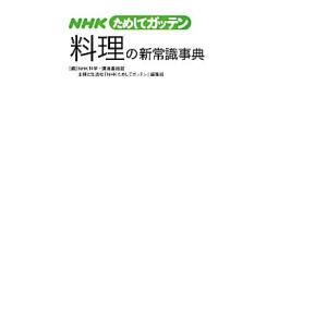NHKためしてガッテン料理の新常識事典/NHK科学・環境番組部,主婦と生活社「NHKためしてガッテン...
