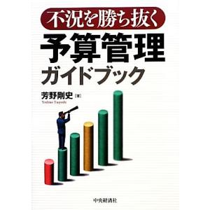 不況を勝ち抜く予算管理ガイドブック/芳野剛史【著】