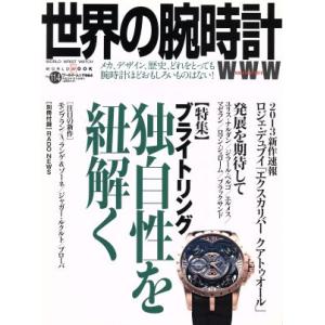 世界の腕時計(No.114) ワールド・ムック/ワールド・フォト・プレス