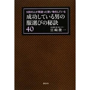 成功している男の服選びの秘訣４０ ９割の人が間違った買い物をしている 講談社の実用ＢＯＯＫ／宮崎俊一【著】