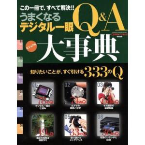 うまくなるデジタル一眼Q&amp;A大事典 この一冊で、すべて解決!! GAKKEN CAMERA MOOK...