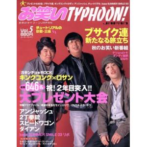 お笑いTYPHOONJAPAN エンターブレインムック／エンターブレイン