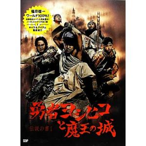 勇者ヨシヒコと魔王の城 伝説の書　I／福田雄一【著】