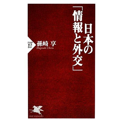 日本の「情報と外交」 PHP新書/孫崎享【著】