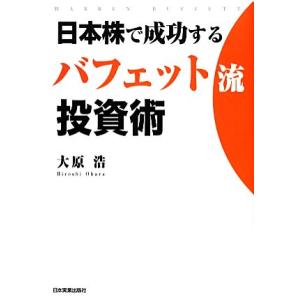 日本株で成功するバフェット流投資術／大原浩【著】