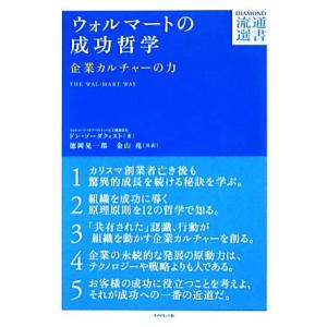 ウォルマートの成功哲学 企業カルチャーの力 DIAMOND流通選書/ドンソーダクィスト【著】,徳岡晃...
