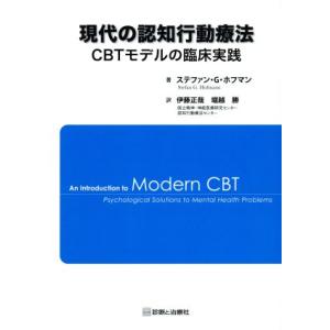 現代の認知行動療法 ＣＢＴモデルの臨床実践／ステファン・Ｇ．ホフマン(著者),伊藤正哉(訳者)