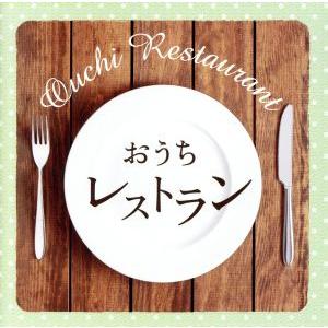 おうちレストラン/(オムニバス),ミニグルーヴ・オーケストラ,フィットネス・フォーエバー,オレンジ・...