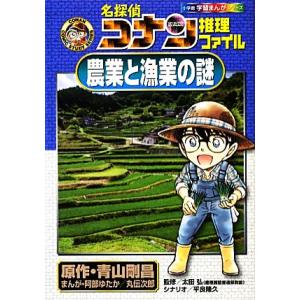 名探偵コナン推理ファイル 農業と漁業の謎 小学館学習まんがシリーズ/青山剛昌【原作】,太田弘【監修】...
