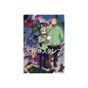 大砲とスタンプ(２) モーニングＫＣ／速水螺旋人(著者)