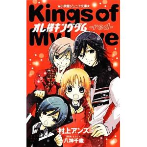 オレ様キングダム red 小学館ジュニア文庫/村...の商品画像