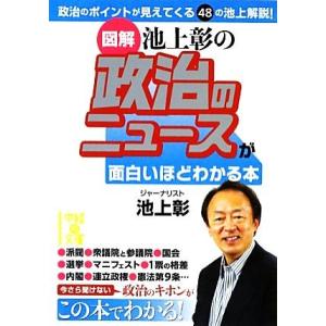 図解 池上彰の政治のニュースが面白いほどわかる本 中経の文庫/池上彰【著】