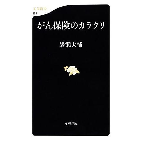 がん保険のカラクリ 文春新書／岩瀬大輔【著】