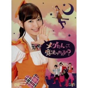 メグたんって魔法つかえるの？ DVD-BOX(初回限定豪華版)/小嶋陽菜,ムロツヨシ,池谷のぶえ