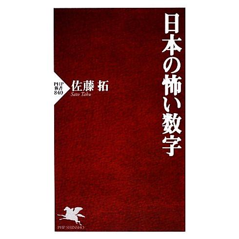 日本の怖い数字 PHP新書/佐藤拓【著】　