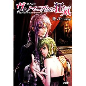 悪ノ大罪 ヴェノマニア公の狂気/悪ノP(mothy)【著】