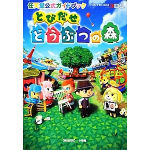 とびだせどうぶつの森 任天堂公式ガイドブック／任天堂