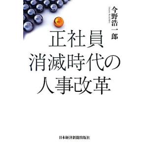 正社員消滅時代の人事改革/今野浩一郎【著】