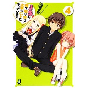 JSが俺を取り合って大変なことになっています(4) 一迅社文庫/糸緒思惟【著】　