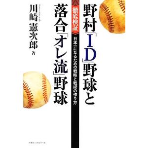 野村「ＩＤ」野球と落合「オレ流」野球 徹底検証　日本一になるための戦略と戦術の作り方／川崎憲次郎【著...