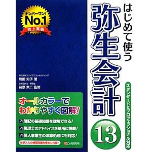 はじめて使う弥生会計１３ スタンダード＆プロフェッショナル対応／嶋田知子【著】，前原東二【監修】