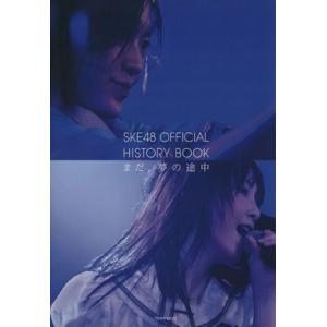 SKE48写真集 SKE48 OFFICIAL HISTORY BOOK まだ、夢の途中 TOWN MOOK/SKE48