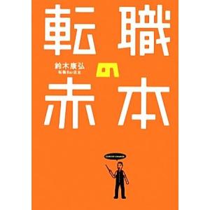 転職の赤本／鈴木康弘