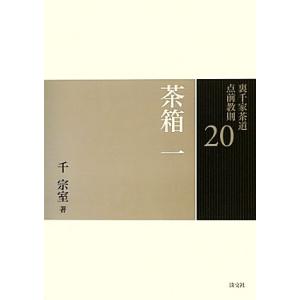 裏千家茶道点前教則(２０) 茶箱１　卯の花点前　和敬点前　色紙点前／千宗室【著】