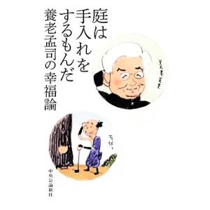 庭は手入れをするもんだ　養老孟司の幸福論／養老孟司