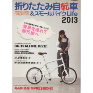 折りたたみ自転車&スモールバイクLife(2013) TATSUMI MOOK/辰巳出版