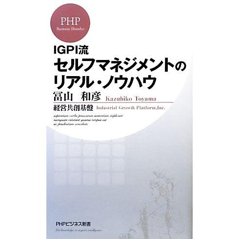 IGPI流セルフマネジメントのリアル・ノウハウ PHPビジネス新書/冨山和彦,経営共創基盤【著】