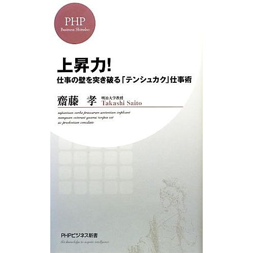 上昇力！ 仕事の壁を突き破る「テンシュカク」仕事術 PHPビジネス新書/齋藤孝【著】