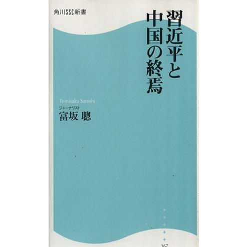 習近平と中国の終焉 角川SSC新書/富坂聰(著者)　