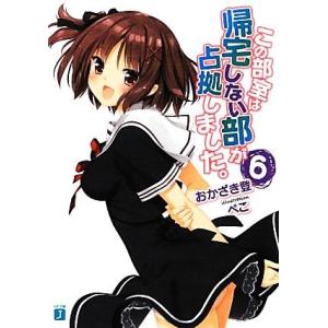 この部室は帰宅しない部が占拠しました。(6) MF文庫J/おかざき登【著】