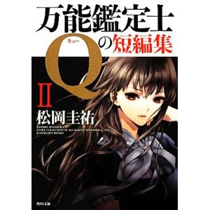 万能鑑定士Ｑの短編集(２) 角川文庫／松岡圭祐