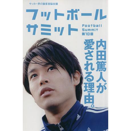 フットボールサミット(第１０回) 内田篤人が愛される理由。／『フットボールサミット』議会(著者)