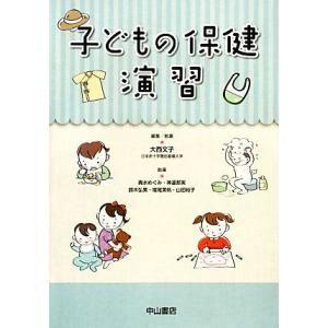 子どもの保健演習/大西文子【編・執筆】,輿水めぐ...の商品画像