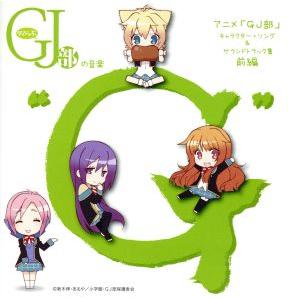グッジョぶの音楽“G” アニメ GJ部 キャラクター・ソング&amp;サウンドトラック集 前編/(GJ部