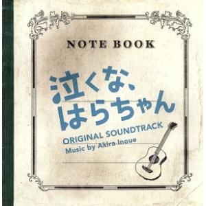 泣くな、はらちゃん オリジナル・サウンドトラック/井上鑑(音楽)