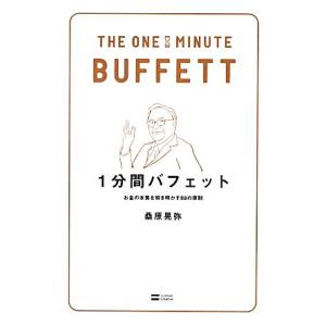 1分間バフェット お金の本質を解き明かす88の原則/桑原晃弥【著】