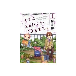 キミにともだちができるまで。(1) ゼノンC/保谷伸(著者)
